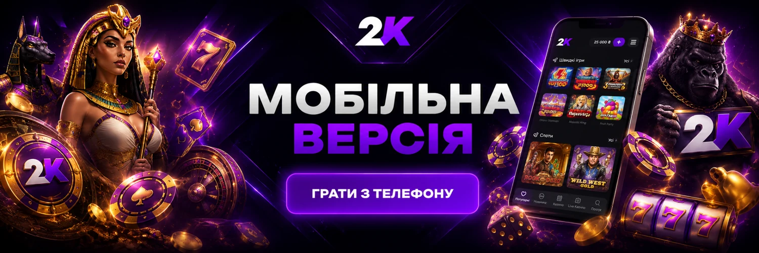 Мобільна версія 2K Casino