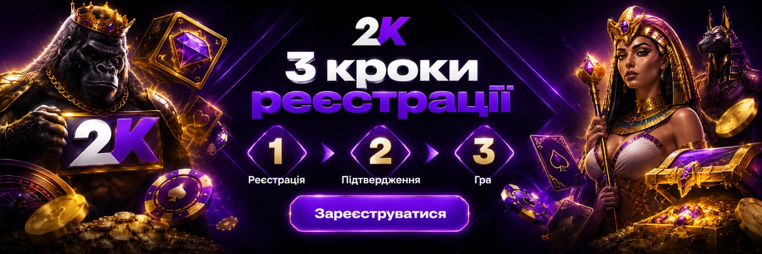 Реєстрація в 2K Casino за три кроки