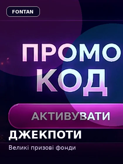 Джекпоти — гра в 2K Casino